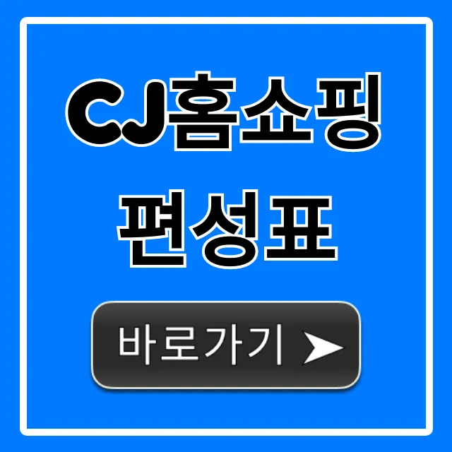 cj홈쇼핑 편성표 오늘 방송 시간 총정리