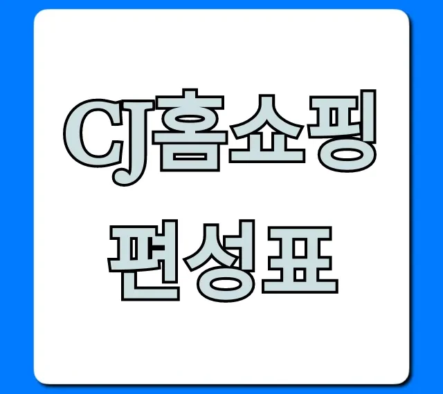 cj홈쇼핑 편성표 오늘 방송시간 실시간 확인