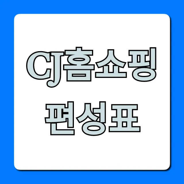 cj홈쇼핑 편성표 오늘 방송시간 실시간 확인