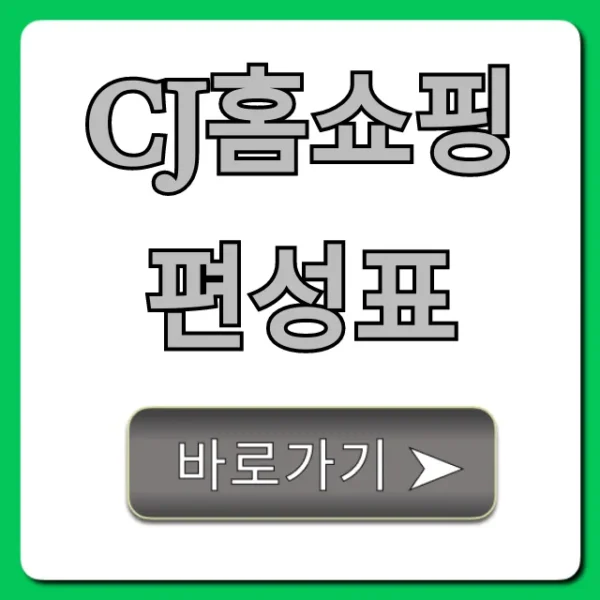 cj홈쇼핑 편성표 오늘 실시간 조회!