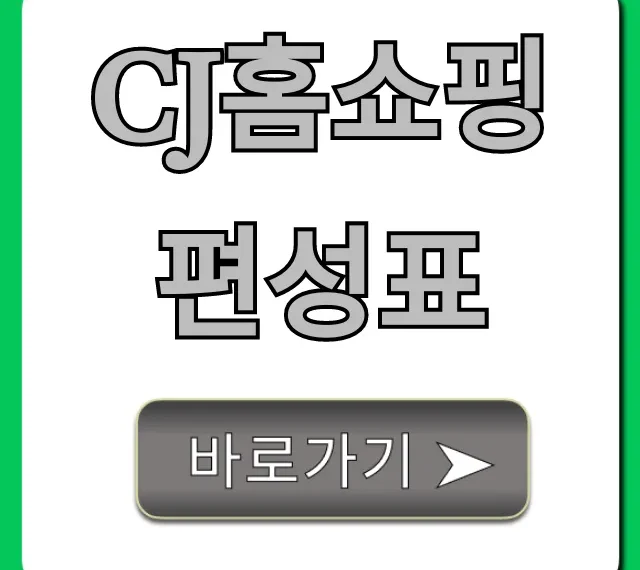 cj홈쇼핑 편성표 오늘 실시간 조회!