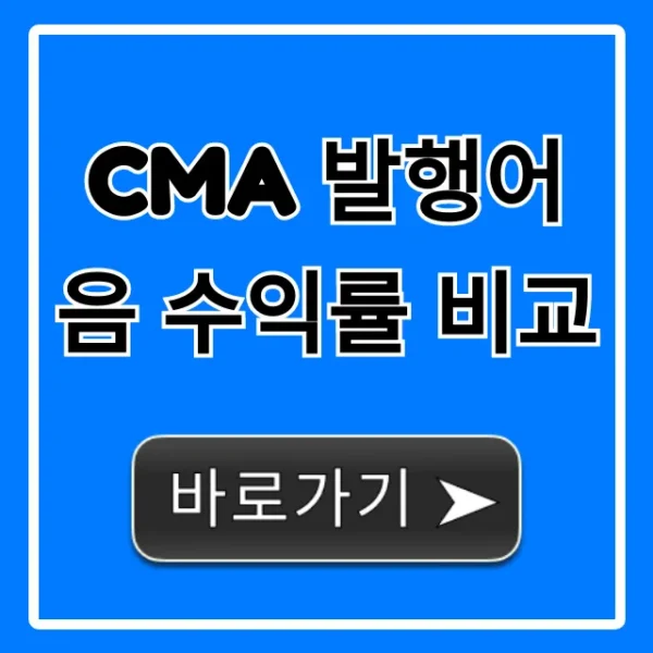 CMA 발행어음 수익률 비교, 2024년 최고 금리 총정리