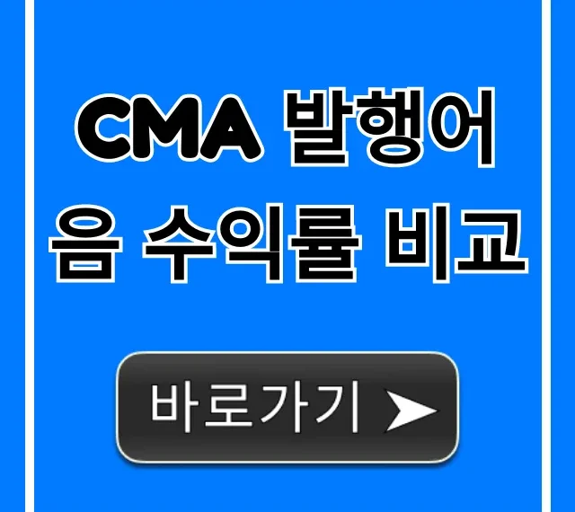 CMA 발행어음 수익률 비교, 2024년 최고 금리 총정리