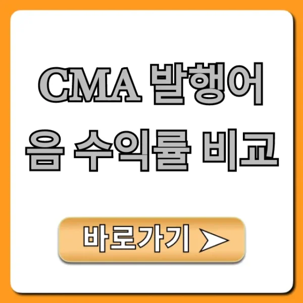 CMA 발행어음 수익률 비교, 금리 꿀팁!
