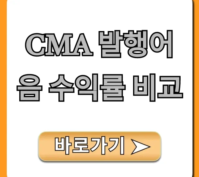 CMA 발행어음 수익률 비교, 금리 꿀팁!