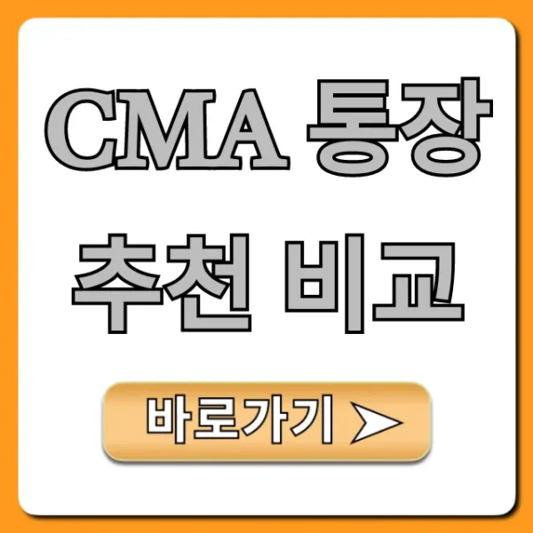 CMA 통장 추천 비교, 파킹통장보다 돈 불리는 꿀팁