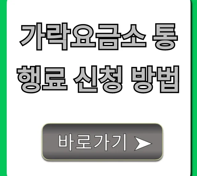 가락요금소 통행료 신청 방법, 누락 통행료 조회 꿀팁 총정리