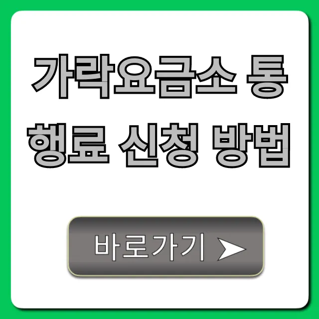 가락요금소 통행료 신청 방법, 누락 통행료 조회 꿀팁 총정리