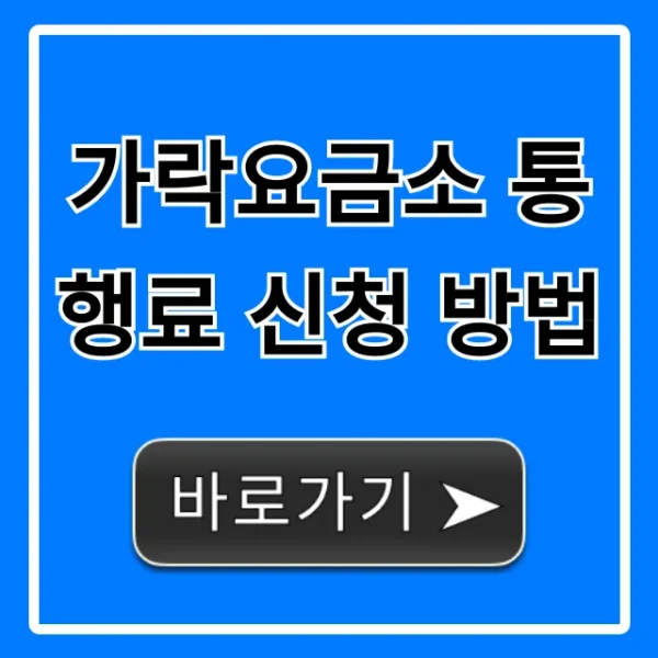 가락요금소 통행료 신청 방법 및 조회 꿀팁