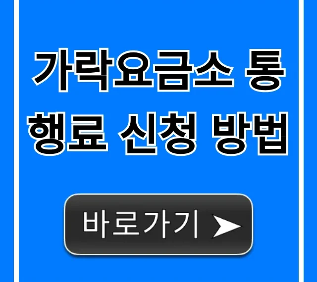 가락요금소 통행료 신청 방법 및 조회 꿀팁