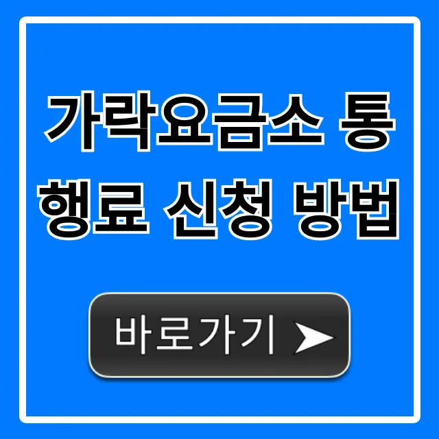 가락요금소 통행료 신청 방법 및 조회 꿀팁