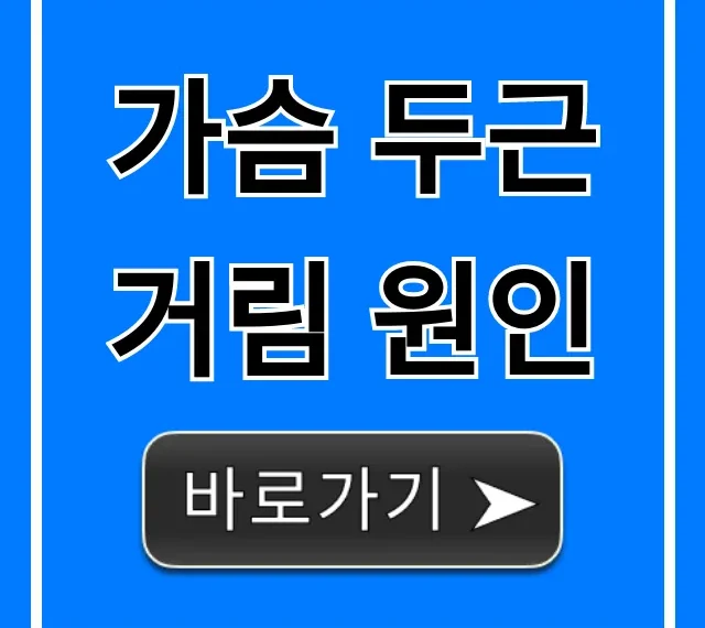 가슴 두근거림 원인, 부정맥부터 불안까지 총정리