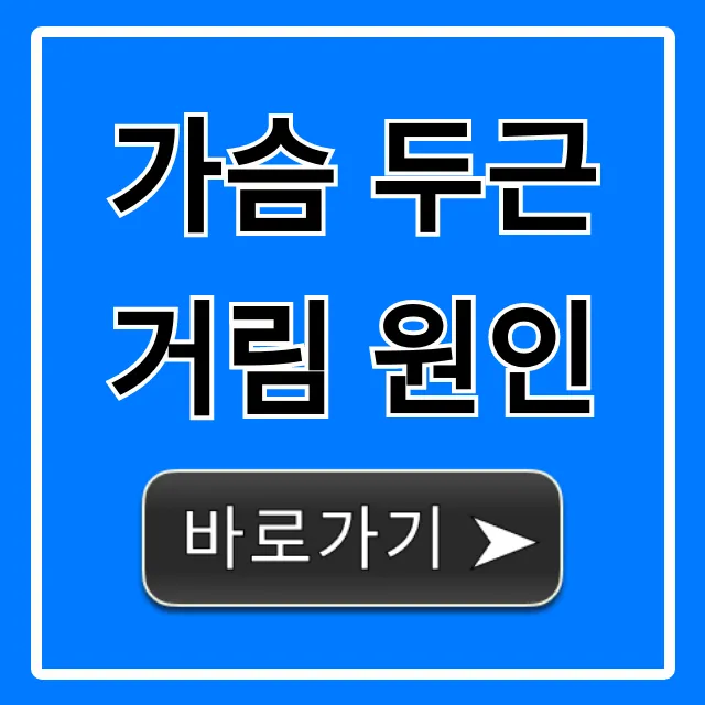 가슴 두근거림 원인, 부정맥부터 불안까지 총정리