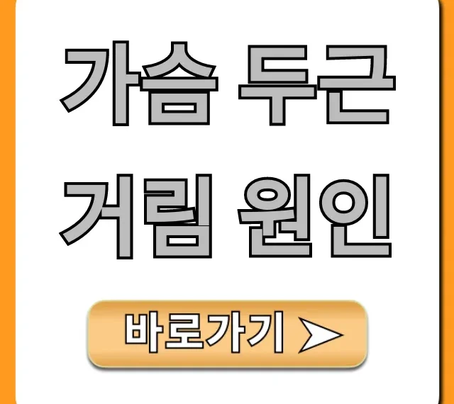 가슴 두근거림 원인, 불안? 심장 문제? 총정리