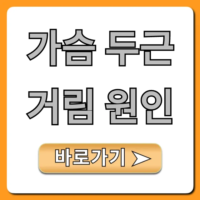 가슴 두근거림 원인, 불안? 심장 문제? 총정리
