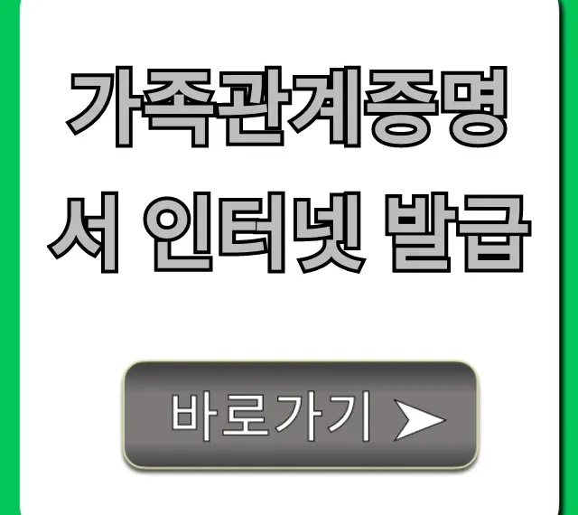 가족관계증명서 인터넷 발급: 무료로 5분 만에 끝내는 법
