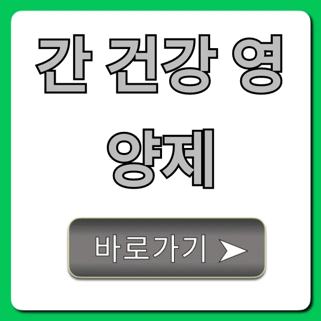 간 건강 영양제 완벽 가이드: 피로 회복 꿀팁!