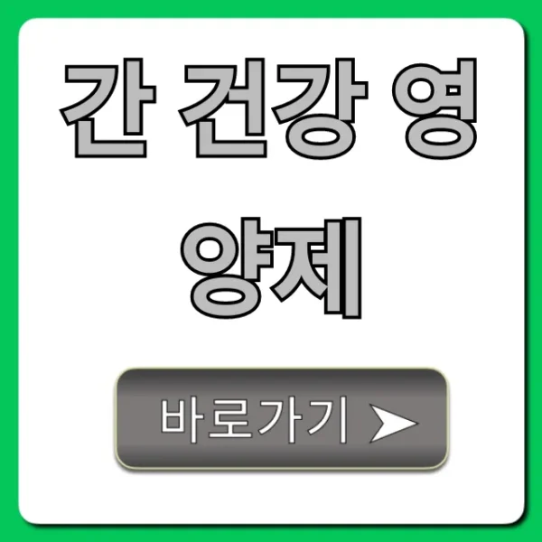 간 건강 영양제, 후회 없이 고르는 BEST 추천 가이드