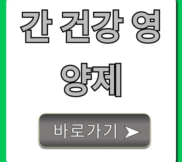 간 건강 영양제, 후회 없이 고르는 BEST 추천 가이드