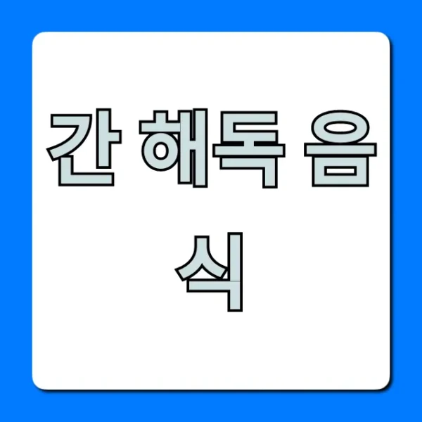 간 해독 음식 7가지: 지방간도 잡는 완벽 가이드
