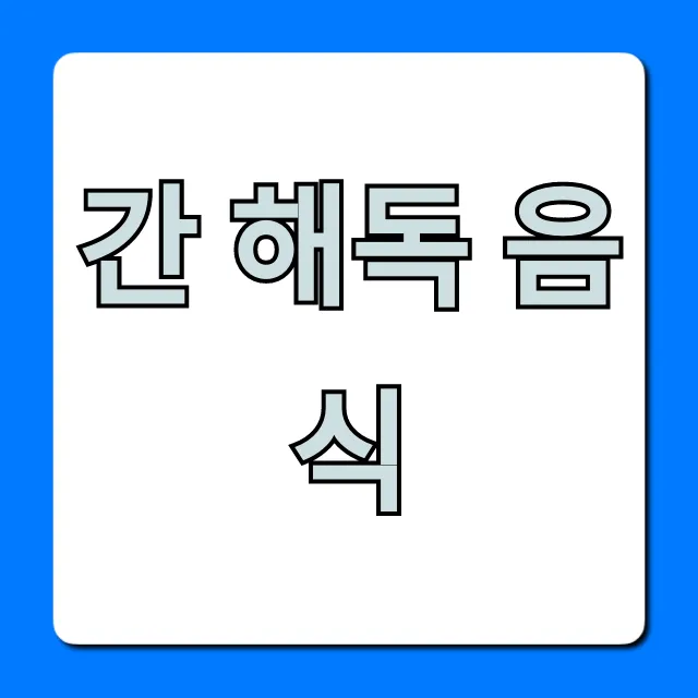 간 해독 음식 7가지: 지방간도 잡는 완벽 가이드