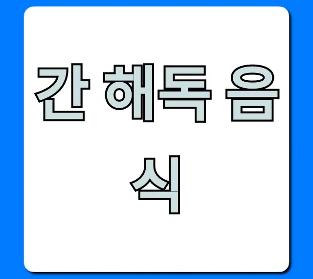 간 해독 음식 완벽 가이드! 피로회복 꿀팁