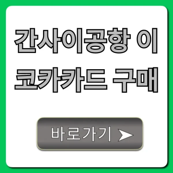 간사이공항 이코카카드 구매: 가격, 수령 꿀팁 총정리
