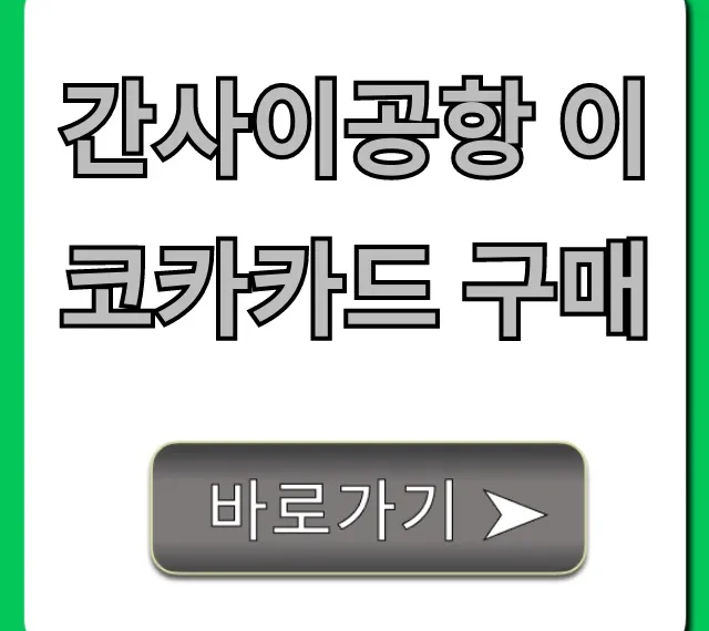 간사이공항 이코카카드 구매: 가격, 수령 꿀팁 총정리