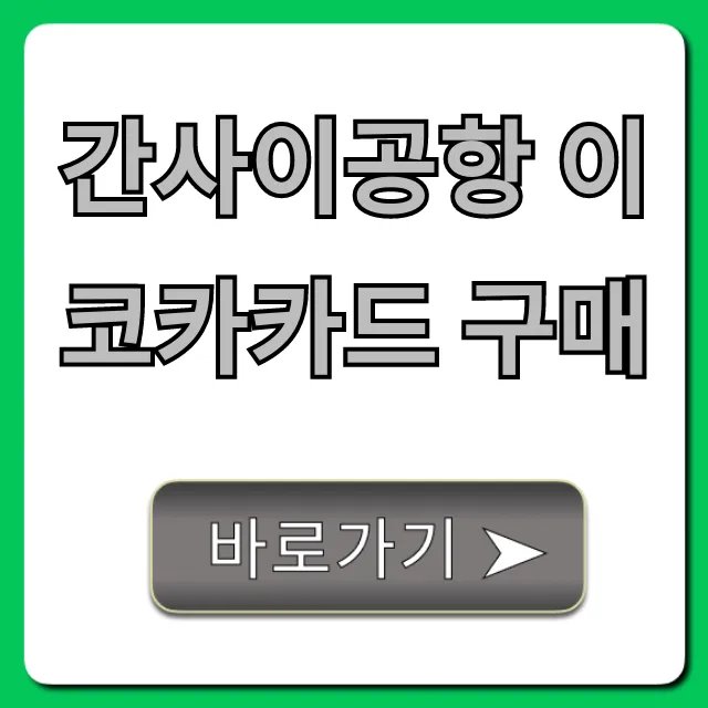간사이공항 이코카카드 구매: 가격, 수령 꿀팁 총정리