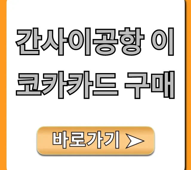 간사이공항 이코카카드 구매: 가격, 수령 방법 총정리