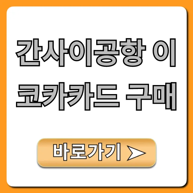 간사이공항 이코카카드 구매: 가격, 수령 방법 총정리