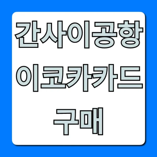 간사이공항 이코카카드 구매: 가격&수령 완벽 가이드