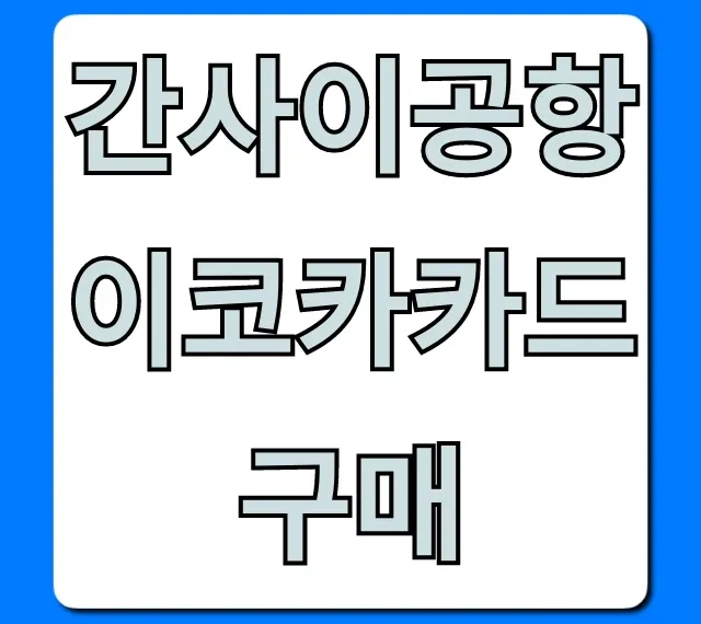 간사이공항 이코카카드 구매: 가격&수령 완벽 가이드