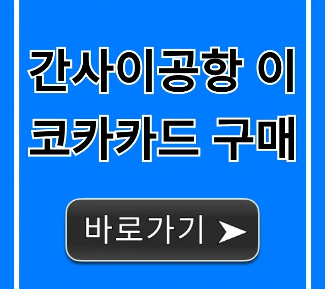 간사이공항 이코카카드 구매 및 수령 총정리