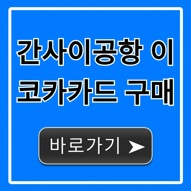 간사이공항 이코카카드 구매 및 수령 총정리