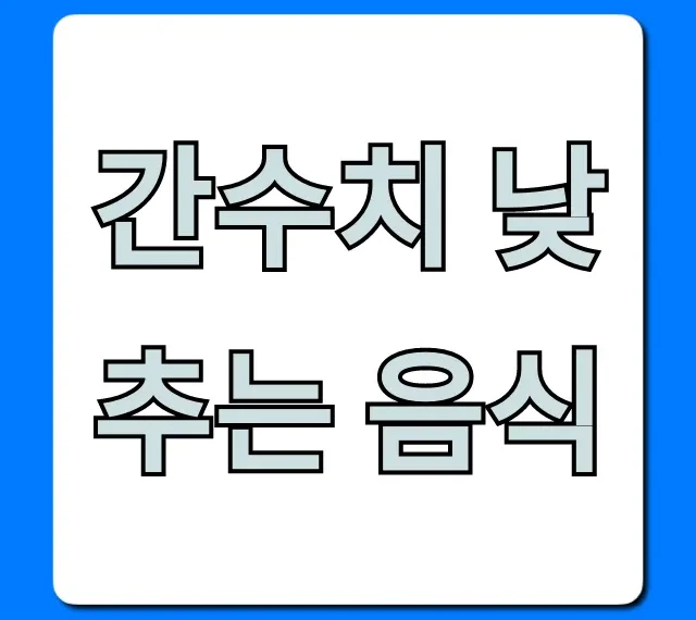 간수치 낮추는 음식 BEST 7! 간 건강 필수 식단
