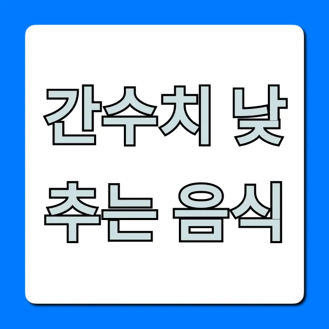 간수치 낮추는 음식 BEST 7! 간 건강 필수 식단