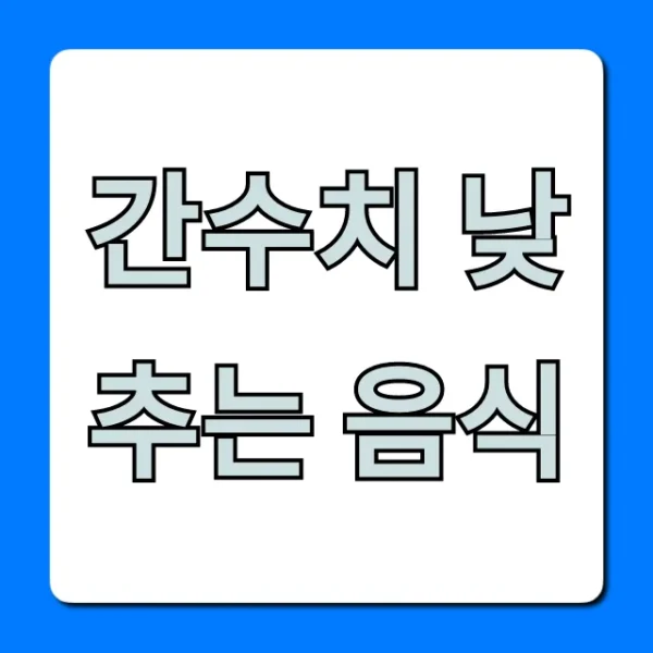 간수치 낮추는 음식 총정리! 간 건강 회복 꿀팁