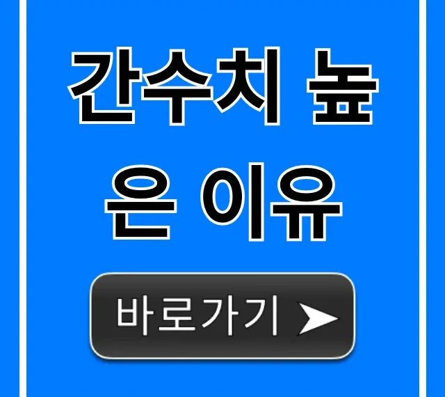 간수치 높은 이유: 증상부터 낮추는 법까지 총정리