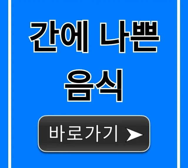 간에 나쁜 음식 완벽 가이드, 간 건강 회복 꿀팁