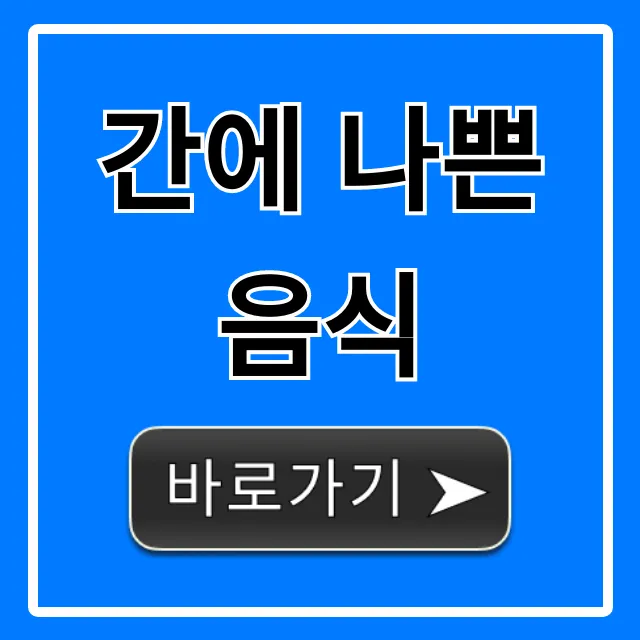간에 나쁜 음식 완벽 가이드, 간 건강 회복 꿀팁