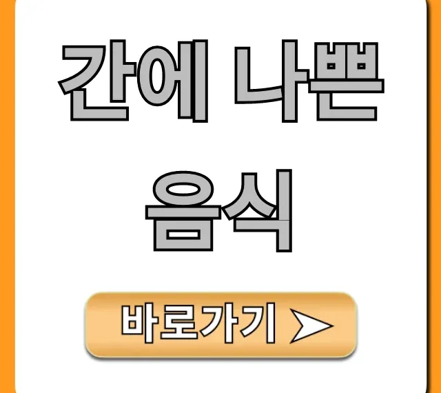 간에 나쁜 음식, 지방간 유발 주범 총정리