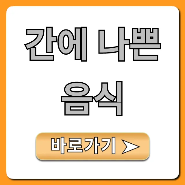 간에 나쁜 음식, 지방간 유발 주범 총정리