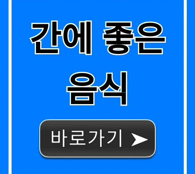 간에 좋은 음식 베스트 7, 지방간 잡는 특급 비법!
