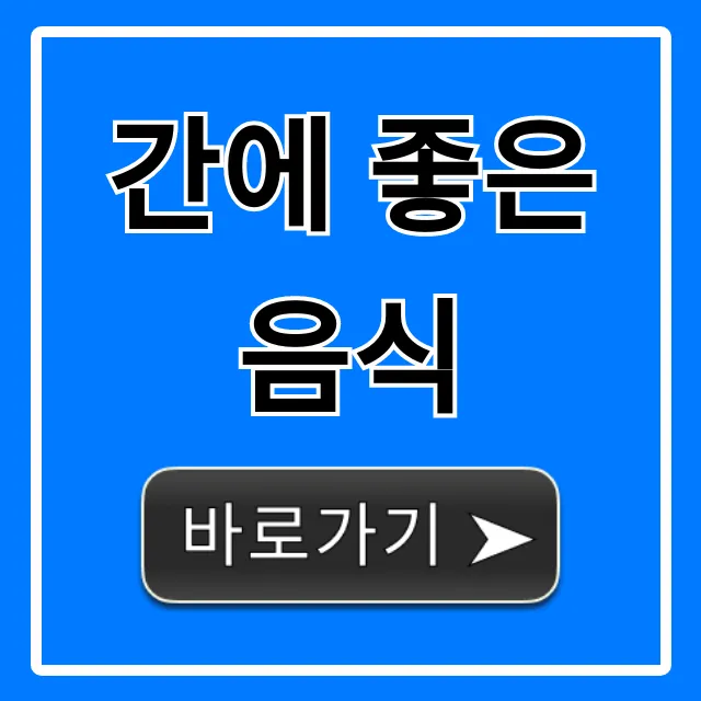간에 좋은 음식 베스트 7, 지방간 잡는 특급 비법!