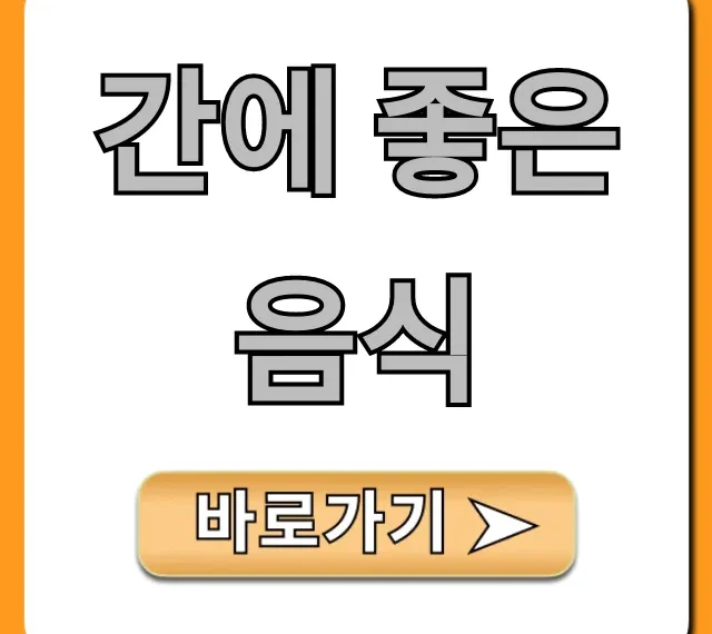 간에 좋은 음식: 피로회복 돕는 간 건강 식단 꿀팁!