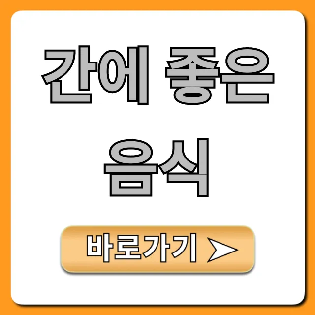 간에 좋은 음식: 피로회복 돕는 간 건강 식단 꿀팁!