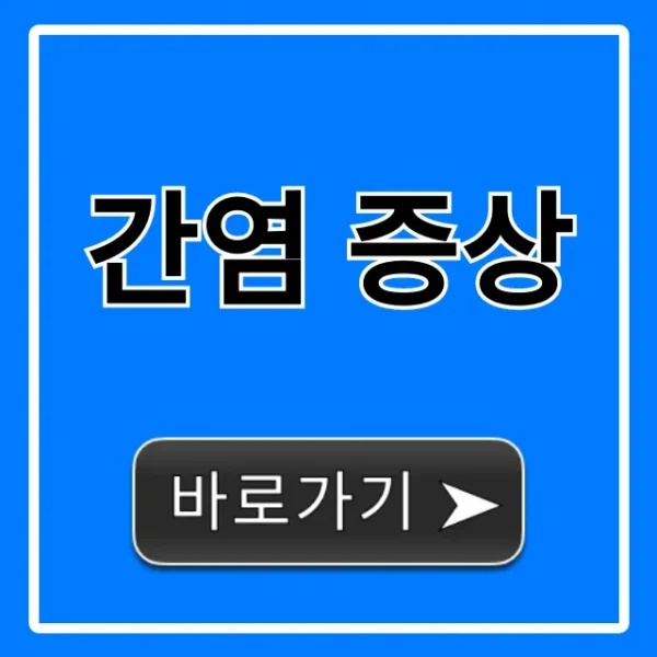 간염 증상: 놓치면 안 될 초기 증상 자가진단