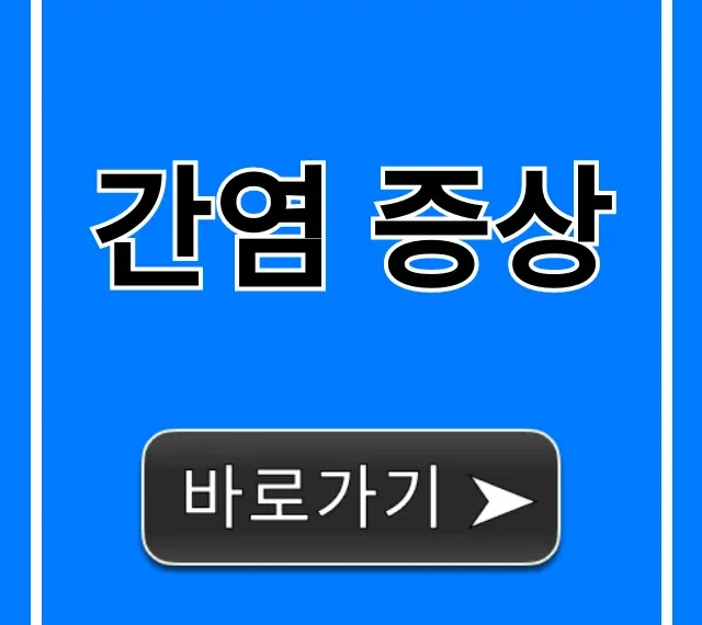 간염 증상: 놓치면 안 될 초기 증상 자가진단