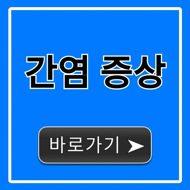 간염 증상: 놓치면 안 될 초기 증상 자가진단